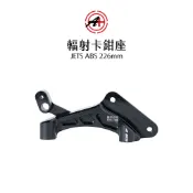A+ 傑能商行 輻射卡鉗座 JETS ABS 260mm 卡座