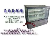 大金餐飲設備（倉儲）~全新3尺直角蛋糕櫃/落地型蛋糕櫃/落地型蛋糕櫃/蛋糕冷藏展示櫃/點心專用櫃