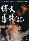 樂天Kobo電子書 倚天屠龍記（全四冊，亮彩映象修訂版）【電子書】