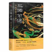 天龍簡體字圖書專賣店 三國前傳(漢末群雄天子夢修訂本)(精)丨天龍圖書簡體字專賣店丨9787203133674 (tl2607)