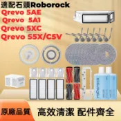 適配石頭 Roborock Qrevo 5A1/ 5AE/S5X/S5V掃地機配件主刷側邊刷濾網拖抹布集塵袋清潔液配件
