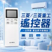 三菱 三菱重工冷氣遙控器 適用 變頻 分離式 冷暖 冷氣遙控器 遙控器