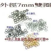 ~吉米兒~鍊條配材-外徑7mm雙圈(1包60入)青古黑銀金4色