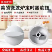 臺灣出貨⚡廠家直銷⚡適用美的微波爐定時器 旋鈕MM721AC8-PW定時器把手 MM823EE3-PW配件