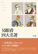 【灰熊iREAD】另眼看四大名著：西遊記、水滸傳、三國演義、紅樓夢 馬亞麗
