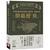 (店+)世潮 開箱歷「食」：食物的遠征如何改變人類飲食，定義文明