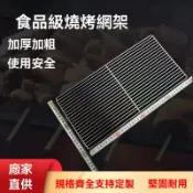 ✨限時優惠白鐵烤肉架 304不銹鋼烤網 鐵網片 鐵網架 烤肉網 白鐵烤肉網 白鐵網片 加粗 烤箱網 不鏽鋼瀝水網
