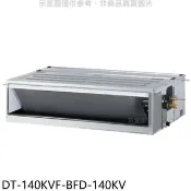 【HOTAI購】華菱【DT-140KVF-BFD-140KV】定頻正壓式吊隱式分離式冷氣(含標準安裝)