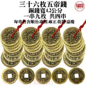 36枚五帝錢 三十六枚 五帝錢 4.2公分 大銅錢 招財進寶 鎮宅之寶 銅錢 硃砂開光 陽台外推 台灣現貨 有發票