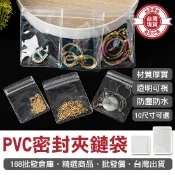 【168批發倉庫-現貨】PVC夾鏈袋 PVC飾品袋 自封袋 透明袋 PVC 密封夾鏈袋 密封袋 珠寶袋 首飾袋