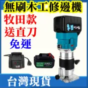 送刀具 路打 木工 電鑽 木工修邊機 電木銑 修邊機 雕刻機 牧田 砂輪機 開槽機 磨切機 軍刀鋸 電鏈鋸 路達 電鋸