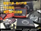 台北實體店面 電子油門加速器 BENZ W203 W204 W205 C180 C200 C230 C300
