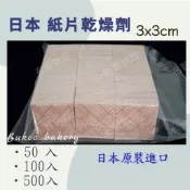 日本製正方形紙片乾燥劑(3*3cm/4*4cm) /聊聊享優惠/ 月餅 蛋黃酥 鳳梨酥 餅乾 電子零
