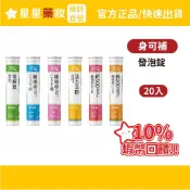 〔10%蝦幣+免運〕健喬信元 身可補 電解質 B群 維他命 鈣 鋅 膠原蛋白 鋅 專為台灣人設計的營養飲品 發泡錠