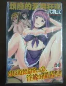 成人漫畫【頹廢的淫猥狂喜】作者：武將武編繪～新視界出版～全新～未滿18歲請勿下標購買～繁體字