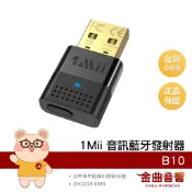1Mii B10 藍牙5.3 aptX 支援雙設備連接 音訊 藍牙發射器 | 金曲音響