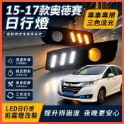 😄本田 Odyssey 15-17款日行燈前霧燈改裝LED日間行車燈