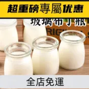 破損包賠【玻璃布丁瓶-送蓋子 】 保羅瓶 奶酪杯 玻璃杯 杯 玻璃 瓶 優格杯 布丁杯 奶酪 耐熱玻璃杯B