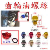 APO~C8-1-C~臺灣製-XMAX300用M14一字型齒輪油螺絲蓋/XMAX齒輪油螺絲蓋/XMAX300齒輪油螺絲蓋