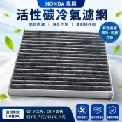 【Max魔力生活家】HONDA CRV三代 CRV四代 CIVIC九代 CIVIC八代 活性碳冷氣網 冷氣網（特價中）