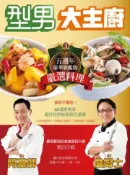 【灰熊iREAD】型男大主廚（3）：阿基師詹姆士嚴選料理 鄭衍基、鄭堅克、三立電視