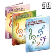 【樂譜免運】《樂理複習測驗 》上冊 下冊 解答本 邱垂堂著 樂理試題 樂理教材 音樂樂理 音樂教材 樂韻