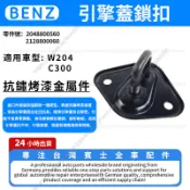【現貨秒發】BENZ W204 C300 引擎蓋鎖扣 2048800560 2128800060