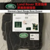 Land Rover荒原路華原廠款腳踏墊Discovery Sport Range Rover Evoque 地毯式腳墊