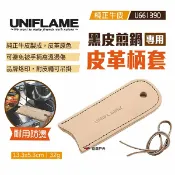 【UNIFLAME】黑皮煎鍋皮革柄套 U661390 隔熱牛皮套 煎鍋手柄套 隔熱套 鍋柄套 防燙 露營 野炊 悠遊戶外