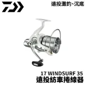 【獵漁人】DAIWA 17 WINDSURF 35 遠投紡車捲線器 灘投 沙梭 紡車捲