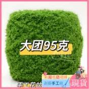 【新品現貨】手工鉤織 特色毛線 花盆填充線 一顆95g 綠草線 盆栽 花盆 草坪 綠植 花盆材料 編織花 手作diy