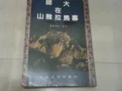 阿騰哥二手書@大師在喜馬拉雅山 -- 喇嘛尊者 著共1本中國瑜珈