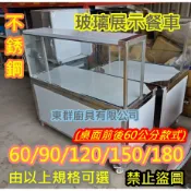 免運【不銹鋼 120公分 玻璃展示餐車台(前後60公分)】不鏽鋼餐台 白鐵台 工作台車 雞蛋糕攤車 塩酥雞玻璃櫥展示台1