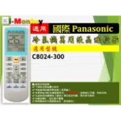 【AC】1210【萬用】冷氣遙控器【適用】Panasonic 國際｜C8024-300 