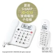 日本代購 空運 SHARP 夏普 JD-G33CL 室內 無線 電話 家用電話 子母機 拒接功能 停電通話 白色