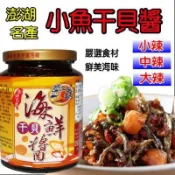 舞味本舖 澎湖菊之鱻 小魚干貝醬  小辣 中辣 大辣