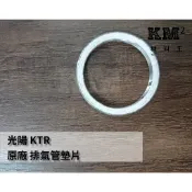 材料王⭐光陽 KTR.奇俠.小雲豹.雷霆王.酷龍 排氣管墊片 煙筒墊片 排氣管墊圈