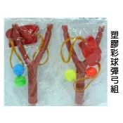 寶貝玩具屋☆【塑膠彩球彈弓組】古早味玩具-可愛彈弓玩具☆【獎勵】
