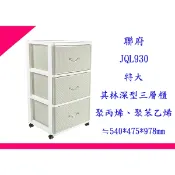 §出現貨§ 聯府 JQL930 (寬型)特大其林深型三層櫃 整理櫃 收納櫃 抽屜櫃
