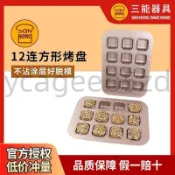 上新♥可開票//三能12連迷你吐司面包模具方形烤盤小蛋糕烤土司盒烘焙家用烤箱用