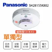 國際牌 單獨型 住宅用火災警報器 偵熱型定溫式 內附鋰電池〖永光照明〗SH28155K802
