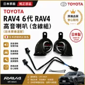 TOYOTA 日規 RAV4 6代RAV4 高音喇叭（日本原廠選配）（含線組）