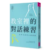 【親子天下】教室裡的對話練習：當學思達遇見薩提爾／家庭裡的對話練習：張輝誠的薩提爾實踐