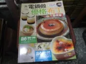 食譜書~楊桃出版~新Q版快樂廚房098~用電鍋做優格布丁~無釘無章~作者~2樓綜合雜誌BB~2023-12-30