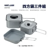 (店+)【Uniflame】四方鍋三件組/U667705 (四方鍋 方鍋 鍋具 鍋子 套鍋 三件組 登山 野營 露營 野炊)