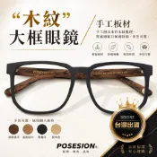 藤井太郎posesion復古朝木紋 大黑方框眼鏡 大臉眼鏡框