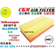 【CKM】福斯 VW TIGUAN ALLSPACE 18年後 引擎濾網 空氣濾網 空氣濾蕊 空氣濾芯 超越 原廠 正廠