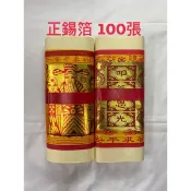 《佳味珍》正錫箔 9吋 中極 正錫箔大壽金 大百壽金 大百天金 足百張 錫箔金紙 環保金紙 正錫箔金紙 天金 壽金
