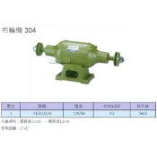 成昌電機社  （元寶牌）2HP 強力型 小型布輪機 比他牌有力 台灣製造MIT
