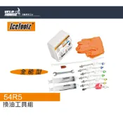 IceToolz 54R5全能多功能油壓碟煞換油工具組 注油支援SHIMANO[03785600]【飛輪單車】【蝦皮價】